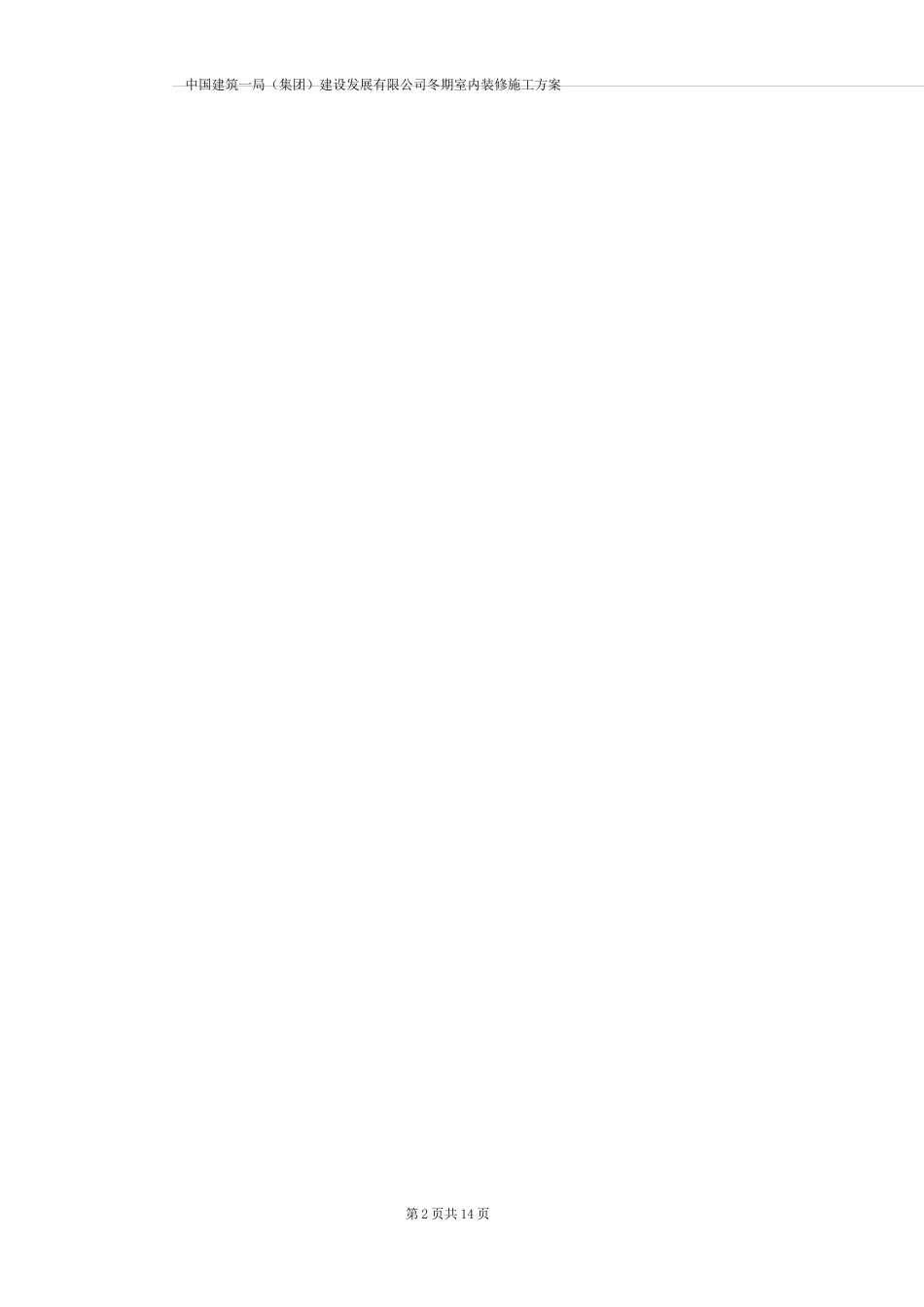 冬季装修施工方案_第2页