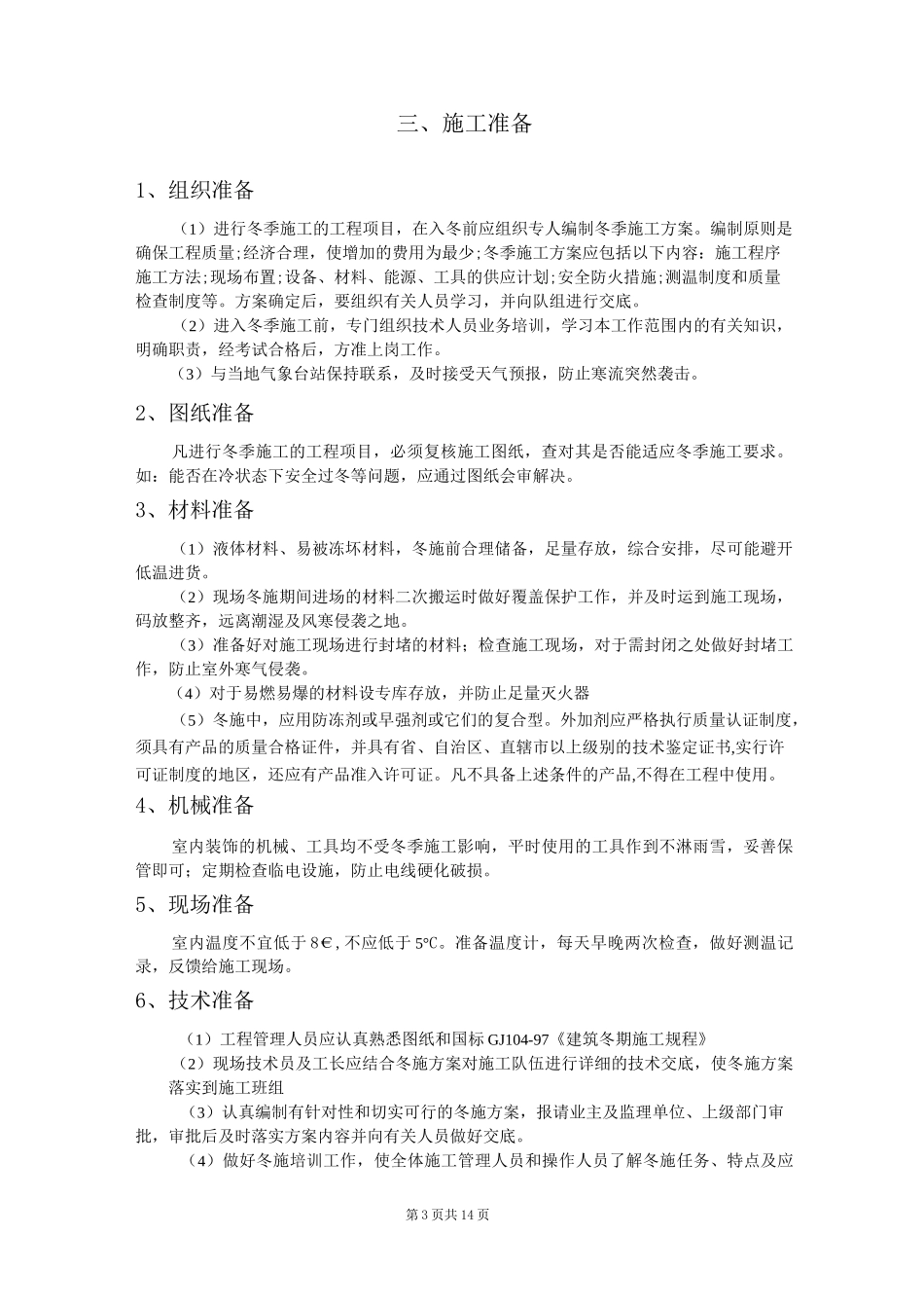冬季装修施工方案_第3页