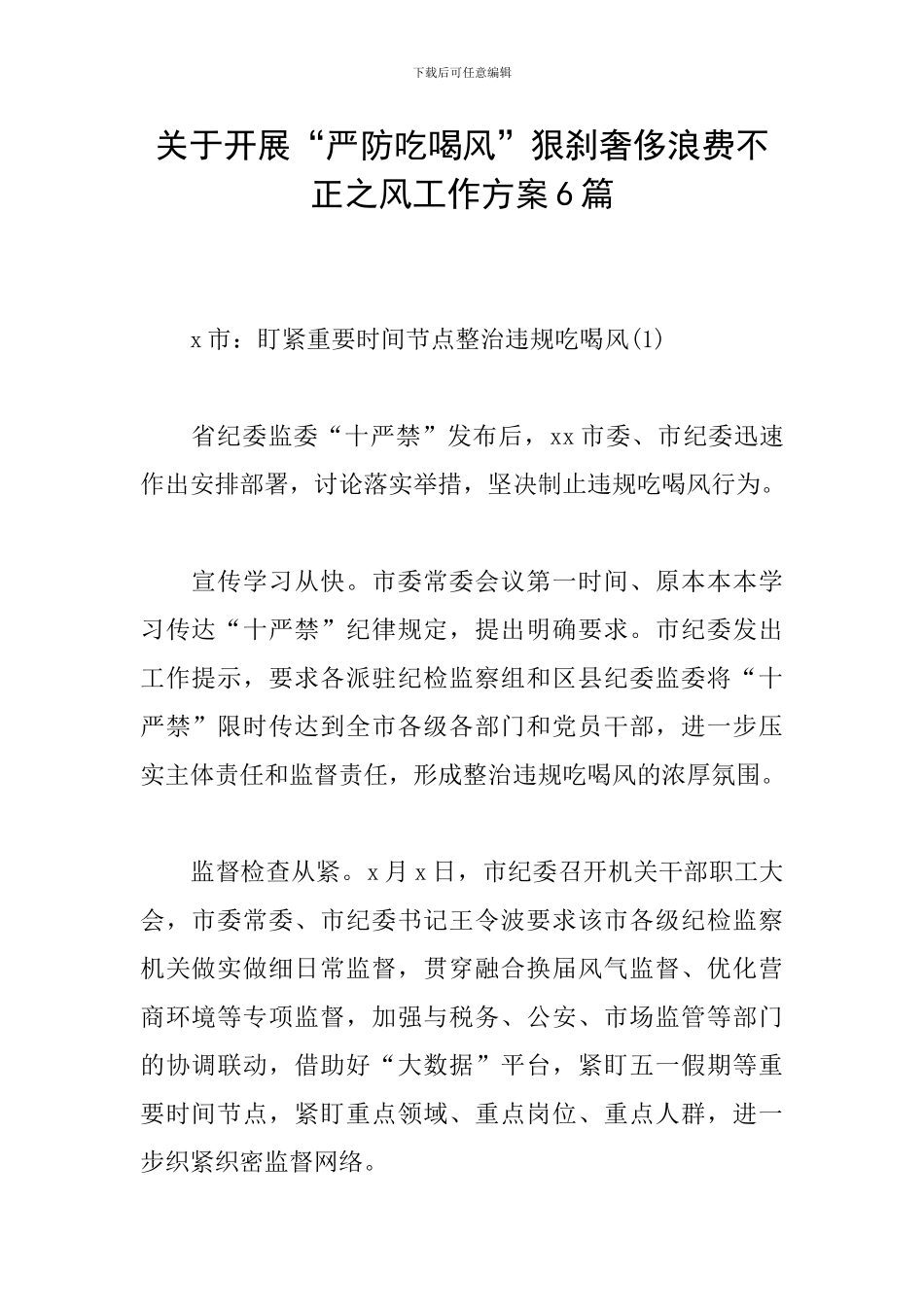 关于开展“严防吃喝风”狠刹奢侈浪费不正之风工作方案6篇_第1页