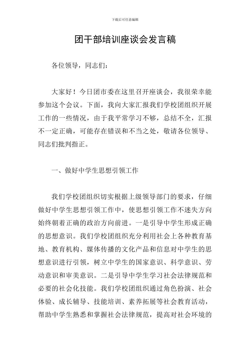 团干部培训座谈会发言稿_第1页