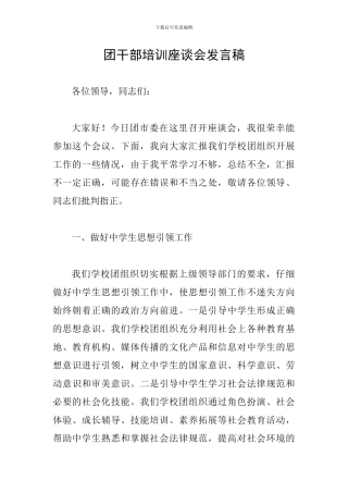 团干部培训座谈会发言稿