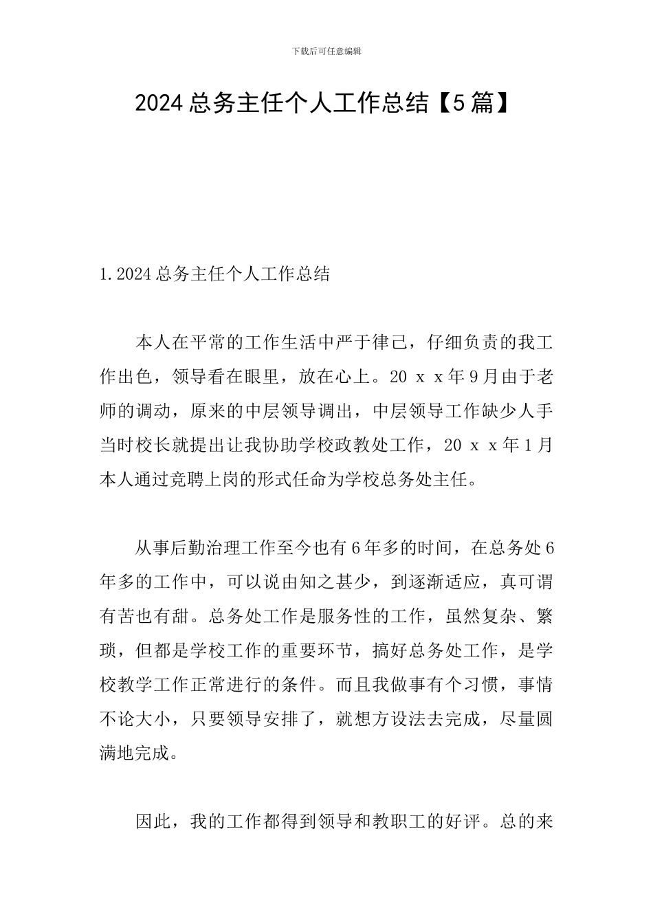 2024总务主任个人工作总结_第1页