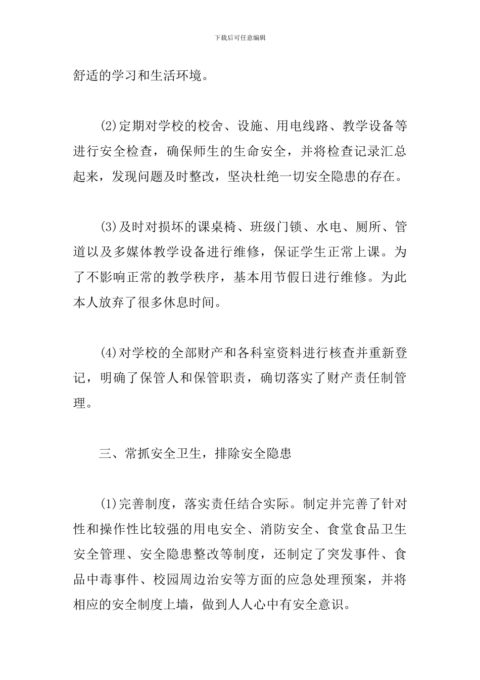 2024总务主任个人工作总结_第3页