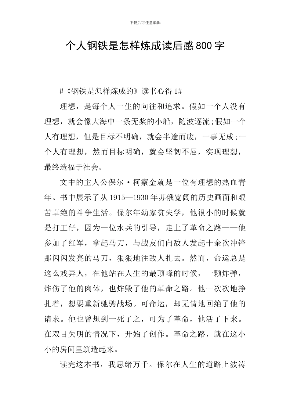 个人钢铁是怎样炼成读后感800字_第1页