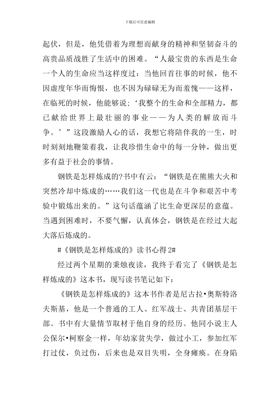 个人钢铁是怎样炼成读后感800字_第2页