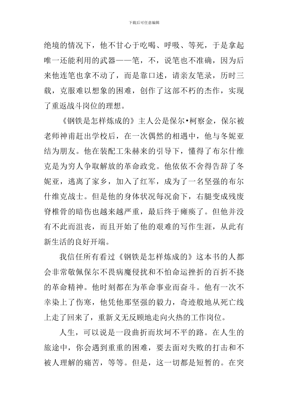 个人钢铁是怎样炼成读后感800字_第3页