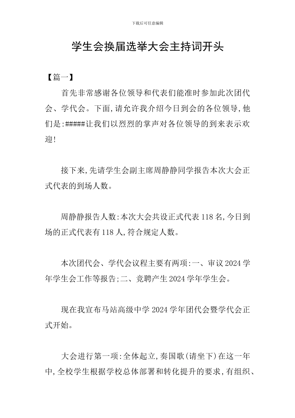 学生会换届选举大会主持词开头_第1页