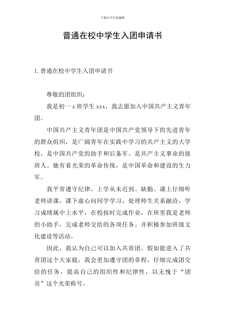 普通在校中学生入团申请书_第1页
