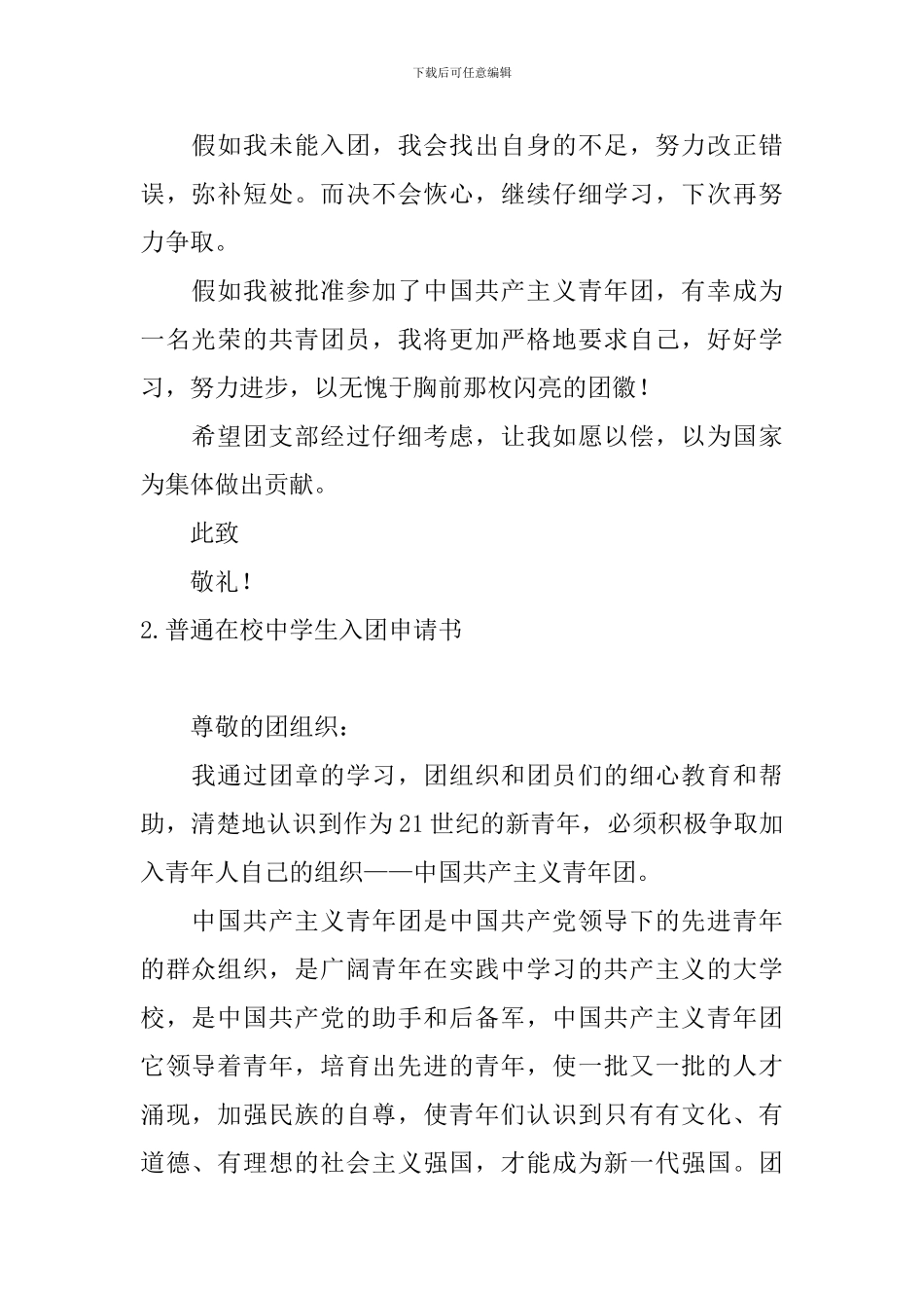 普通在校中学生入团申请书_第2页