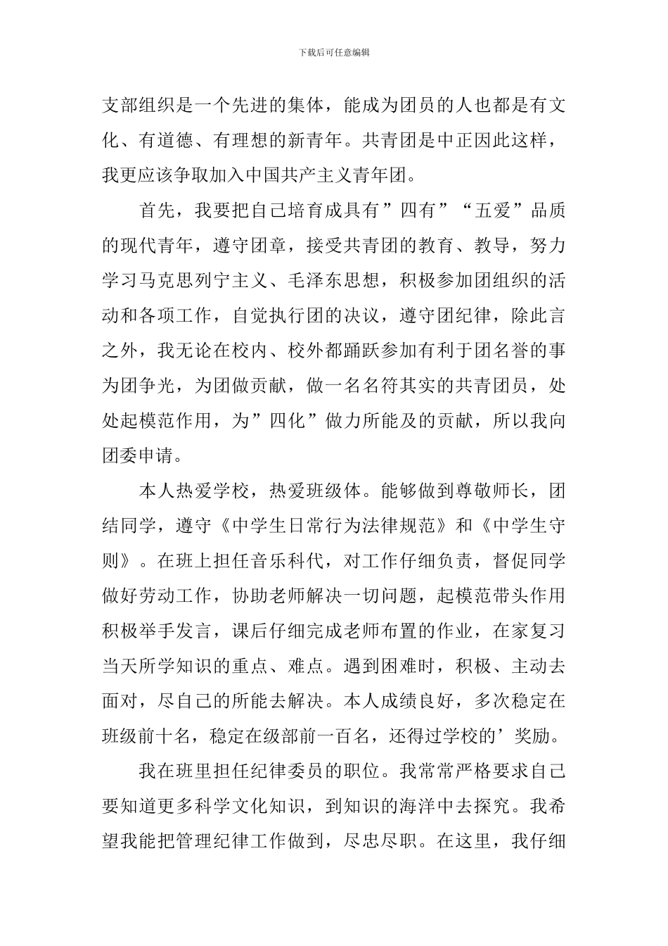 普通在校中学生入团申请书_第3页