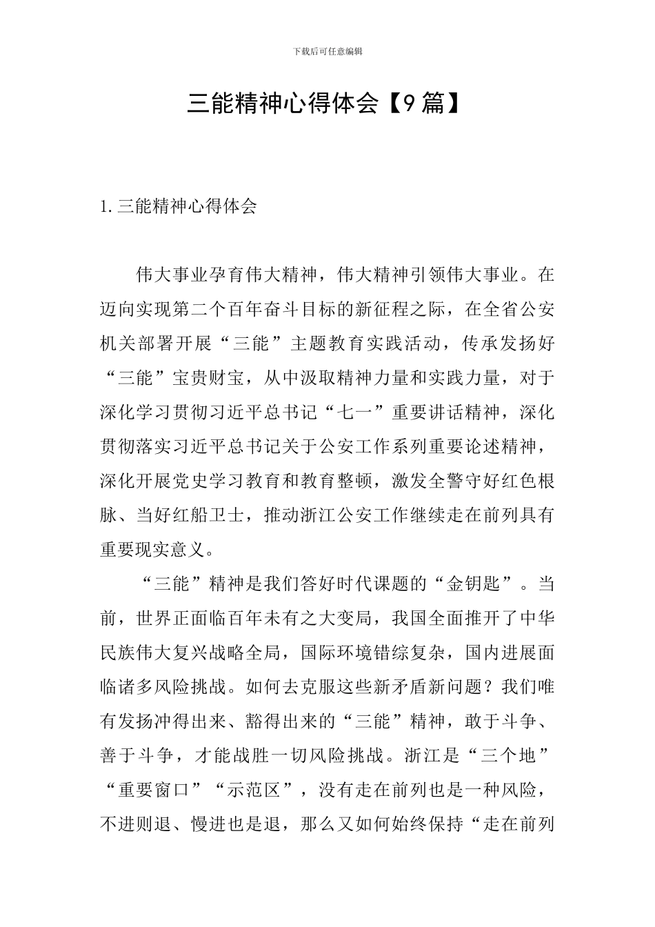 三能精神心得体会_第1页