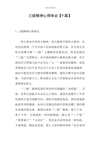 三能精神心得体会