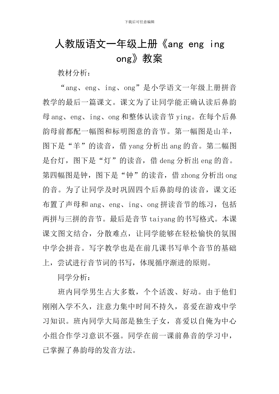 人教版语文一年级上册《ang-eng-ing-ong》教案_第1页