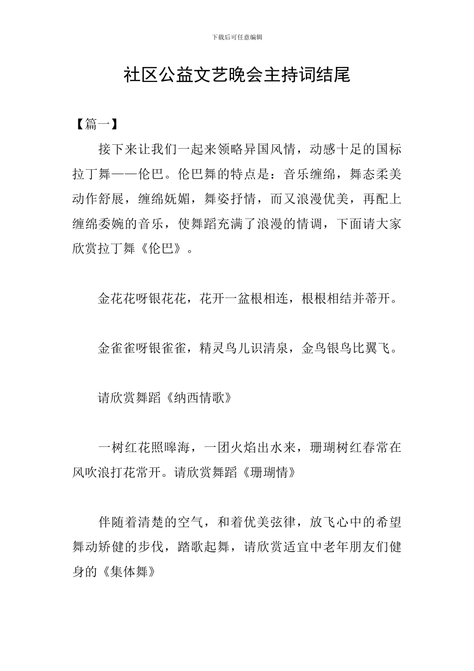 社区公益文艺晚会主持词结尾_第1页