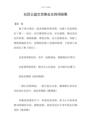 社区公益文艺晚会主持词结尾