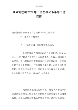 城乡管理局2024年工作总结和下半年工作安排