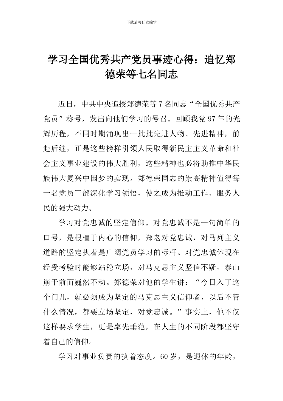 学习全国优秀共产党员事迹心得：追忆郑德荣等七名同志_第1页