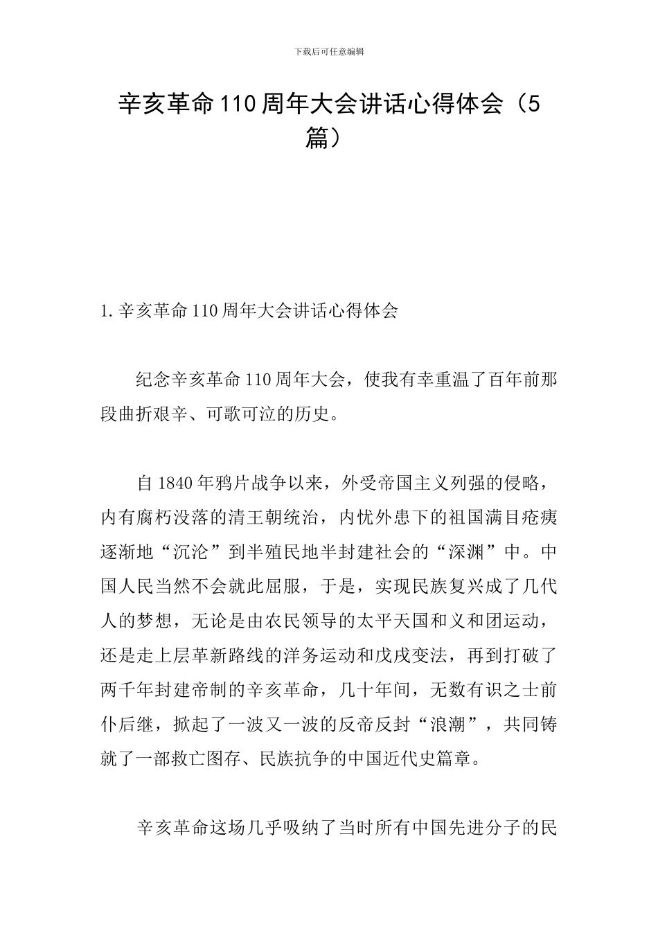辛亥革命110周年大会讲话心得体会(5篇)_第1页