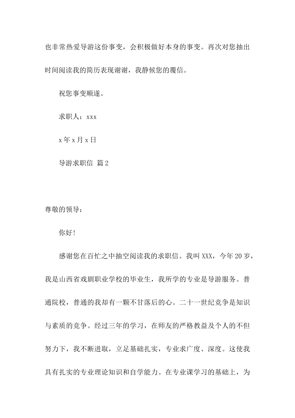 导游求职信合集四篇_第3页