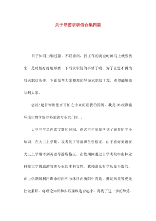 导游求职信合集四篇