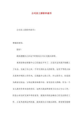 公司员工辞职申请书 (4)