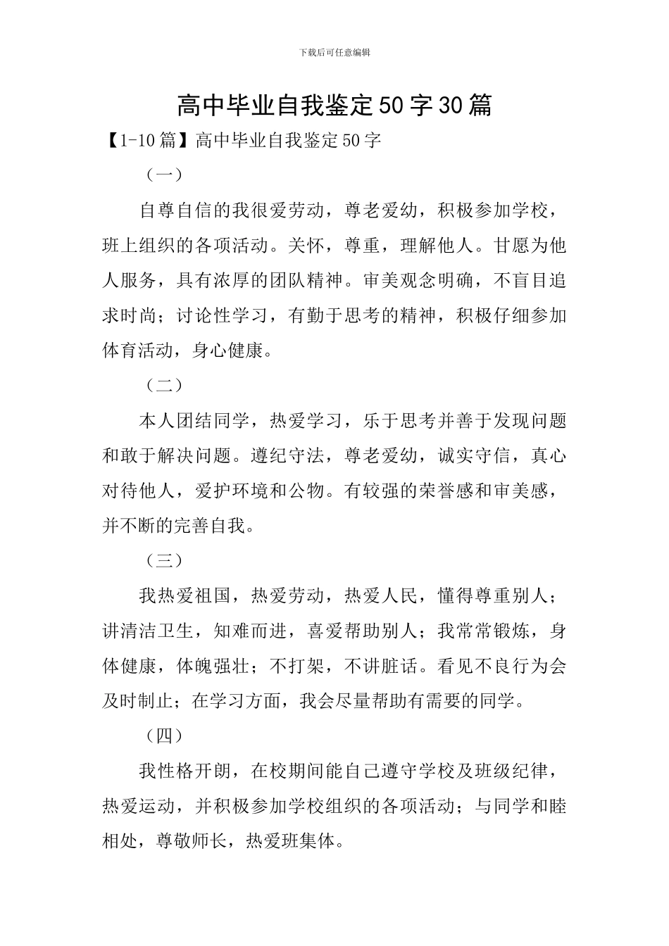高中毕业自我鉴定50字30篇_第1页