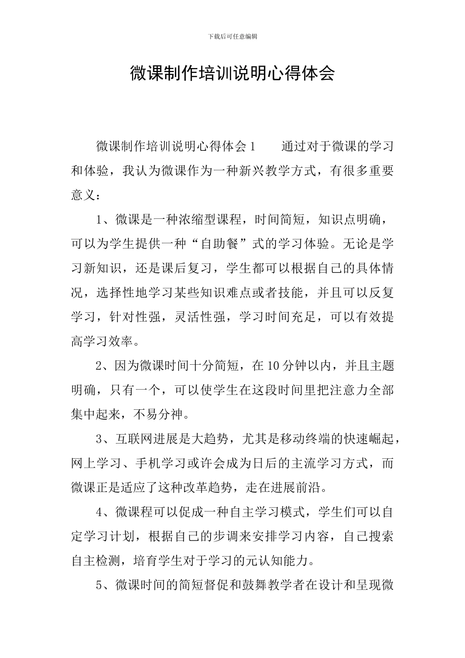 微课制作培训说明心得体会_第1页
