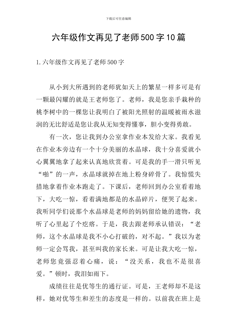六年级作文再见了老师500字10篇_第1页