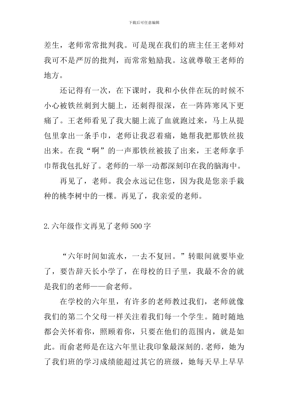 六年级作文再见了老师500字10篇_第2页
