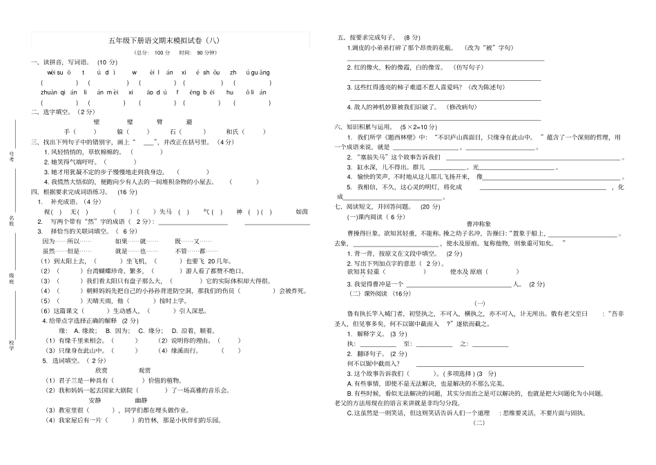【精品】五年级下册语文期末模拟试卷八湘教版_第1页