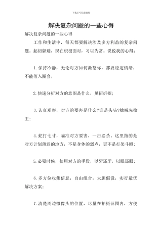 解决复杂问题的一些心得