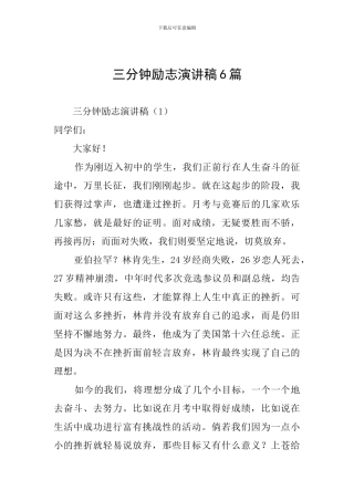 三分钟励志演讲稿6篇