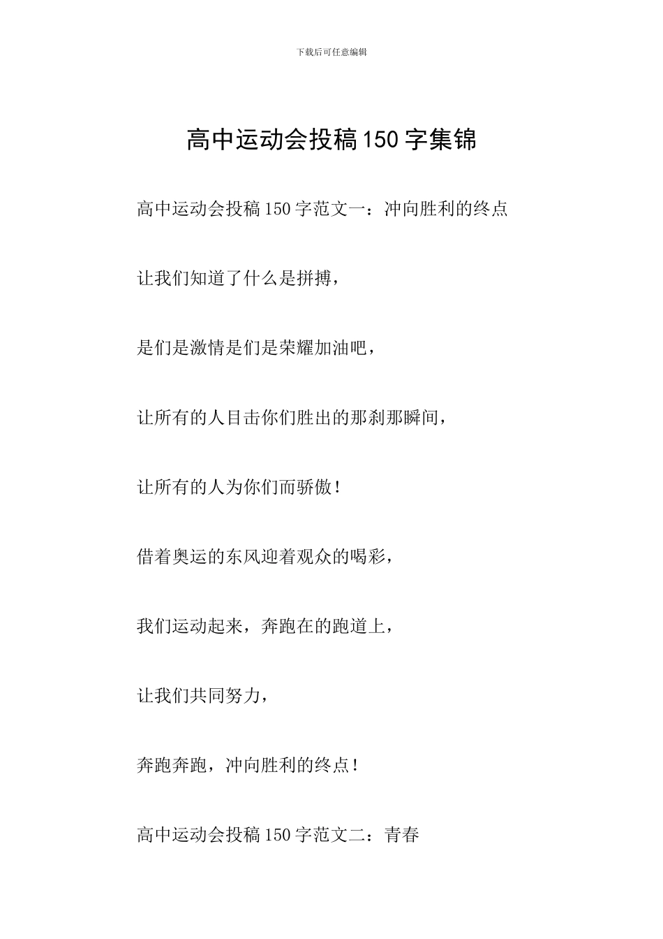 高中运动会投稿150字集锦_第1页