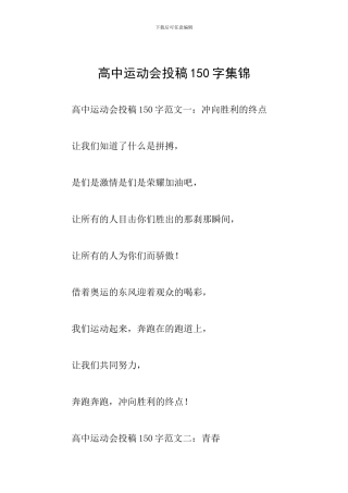 高中运动会投稿150字集锦