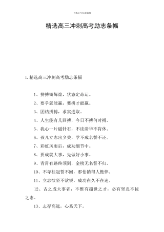 精选高三冲刺高考励志条幅