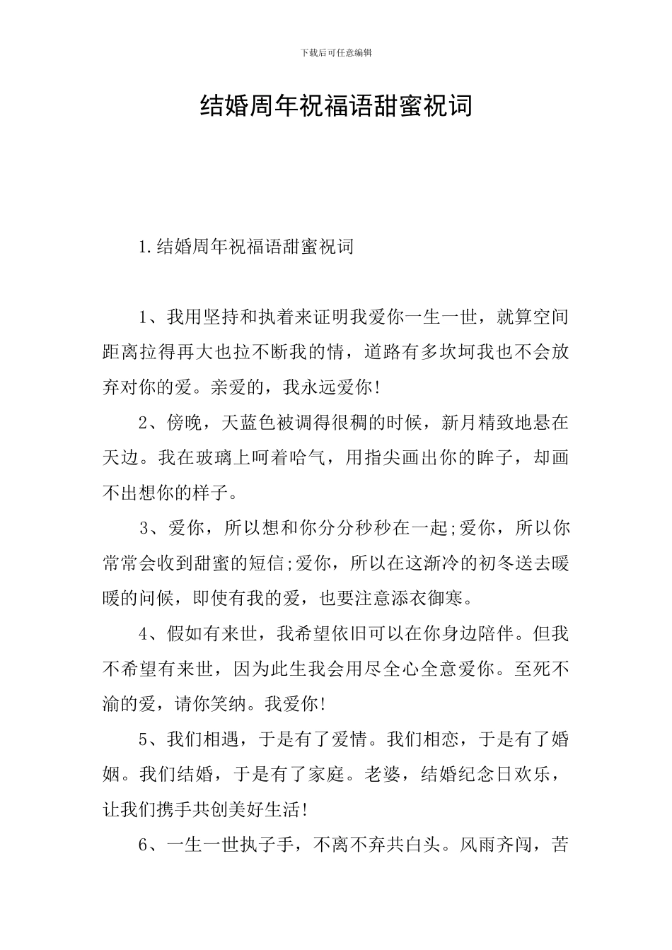 结婚周年祝福语甜蜜祝词_第1页