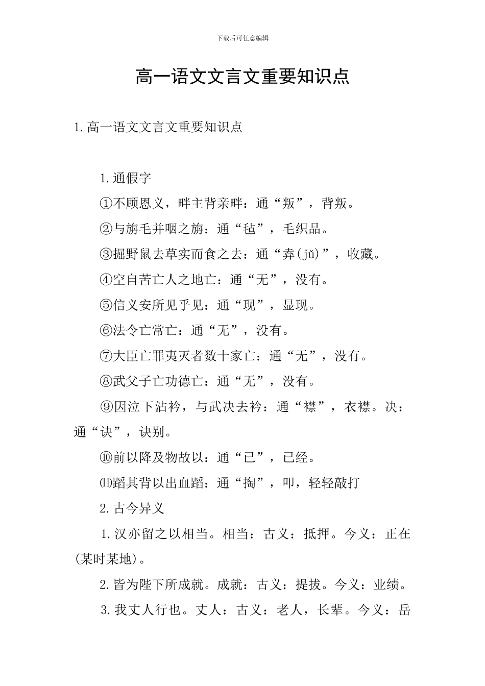 高一语文文言文重要知识点_第1页