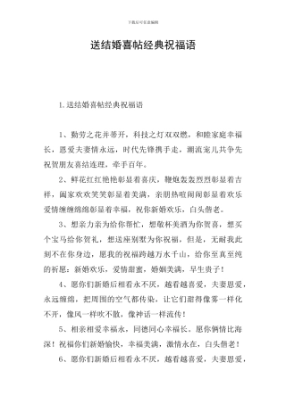 送结婚喜帖经典祝福语