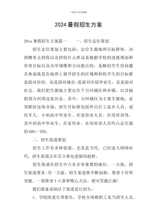 2024暑假招生方案