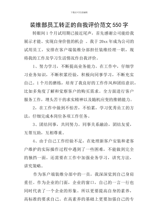装维部员工转正的自我评价范文550字