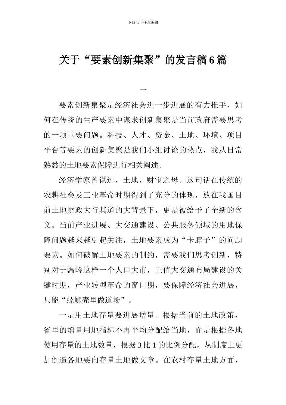 关于“要素创新集聚”的发言稿6篇_第1页