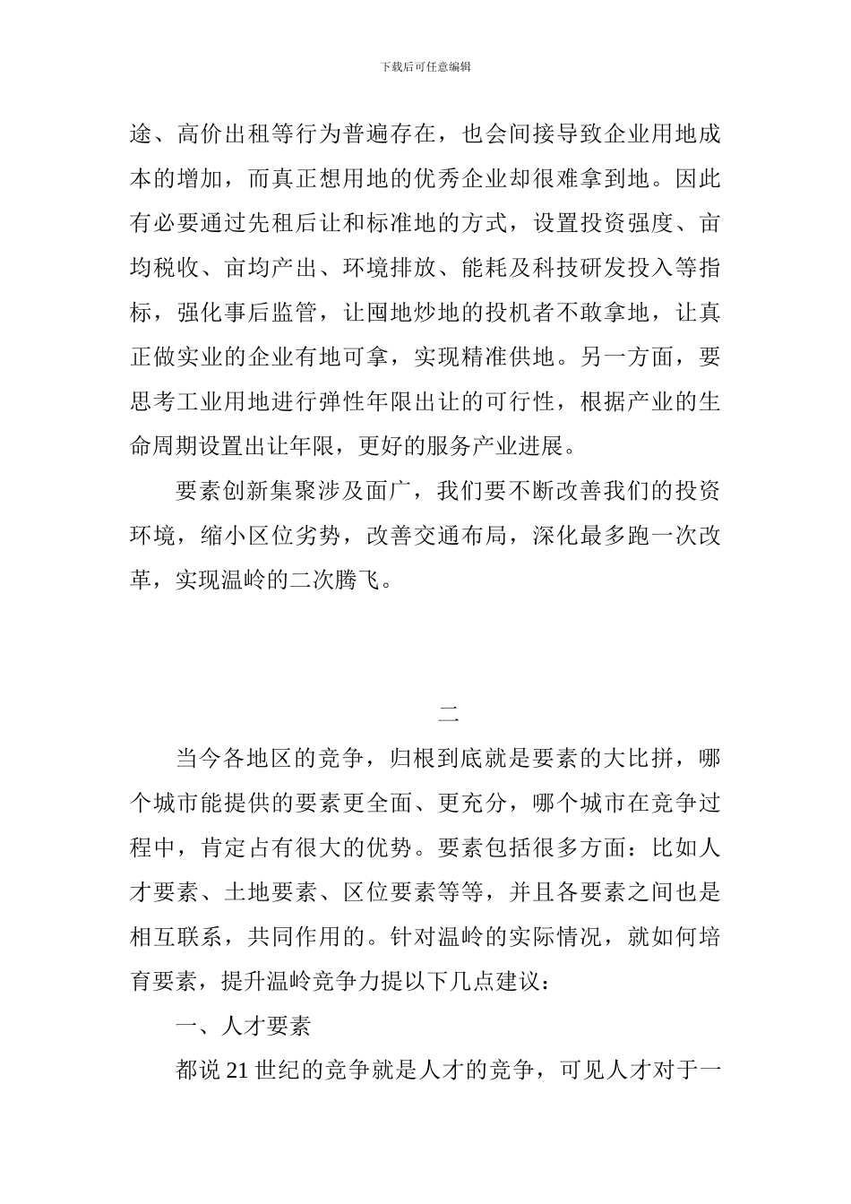 关于“要素创新集聚”的发言稿6篇_第3页