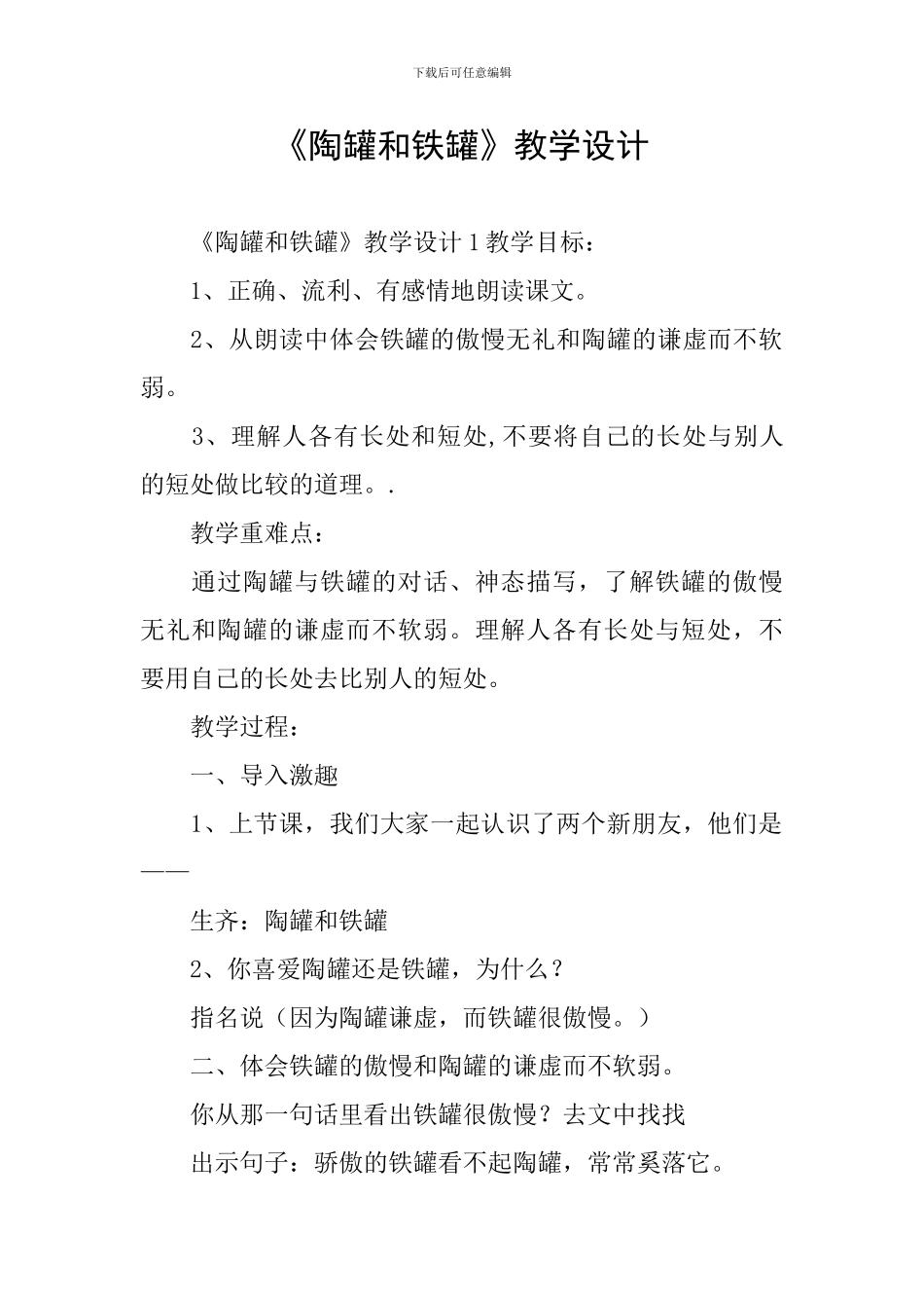 《陶罐和铁罐》教学设计_第1页