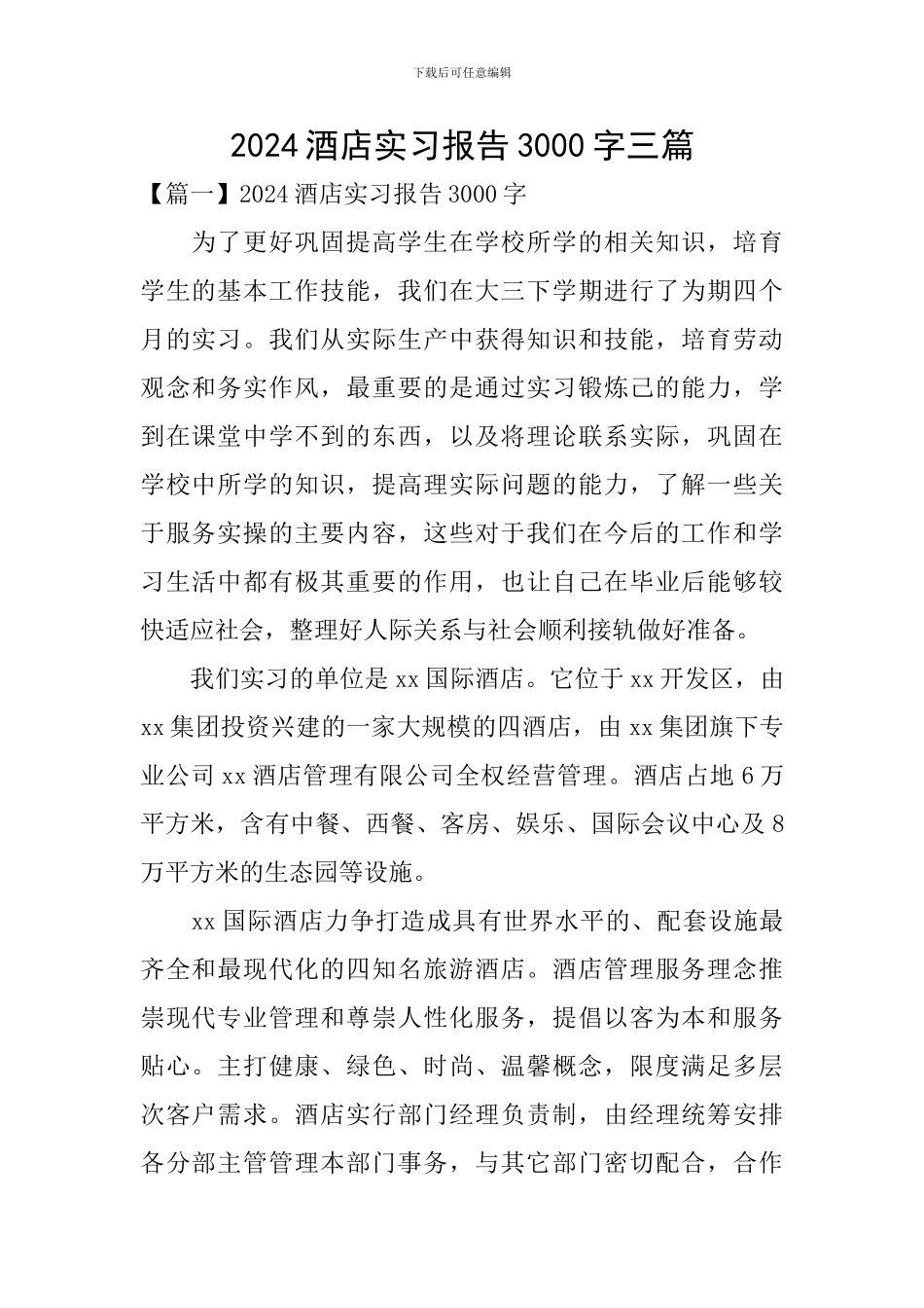 2024酒店实习报告3000字三篇_第1页