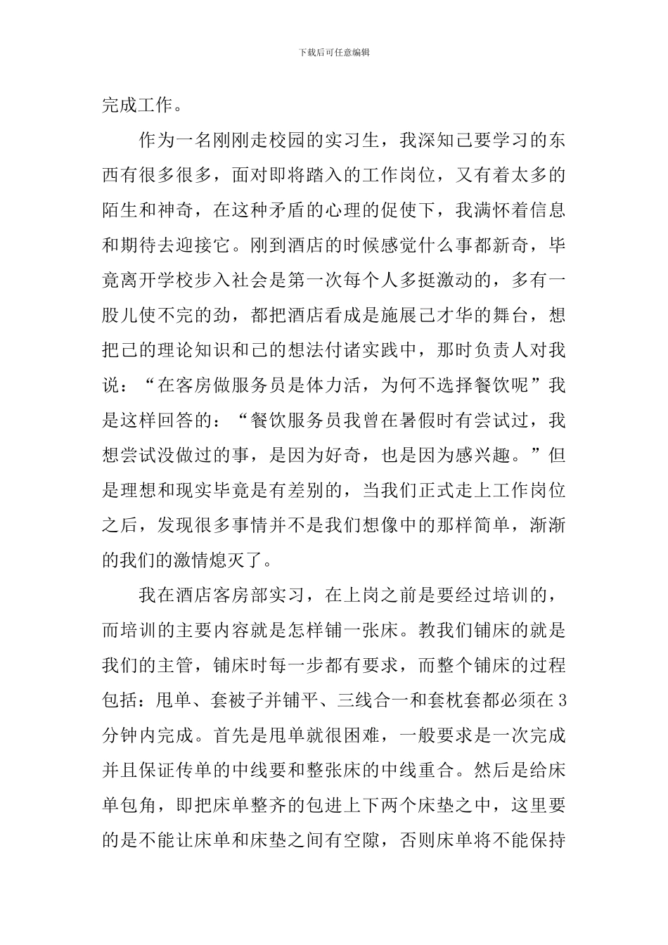 2024酒店实习报告3000字三篇_第2页