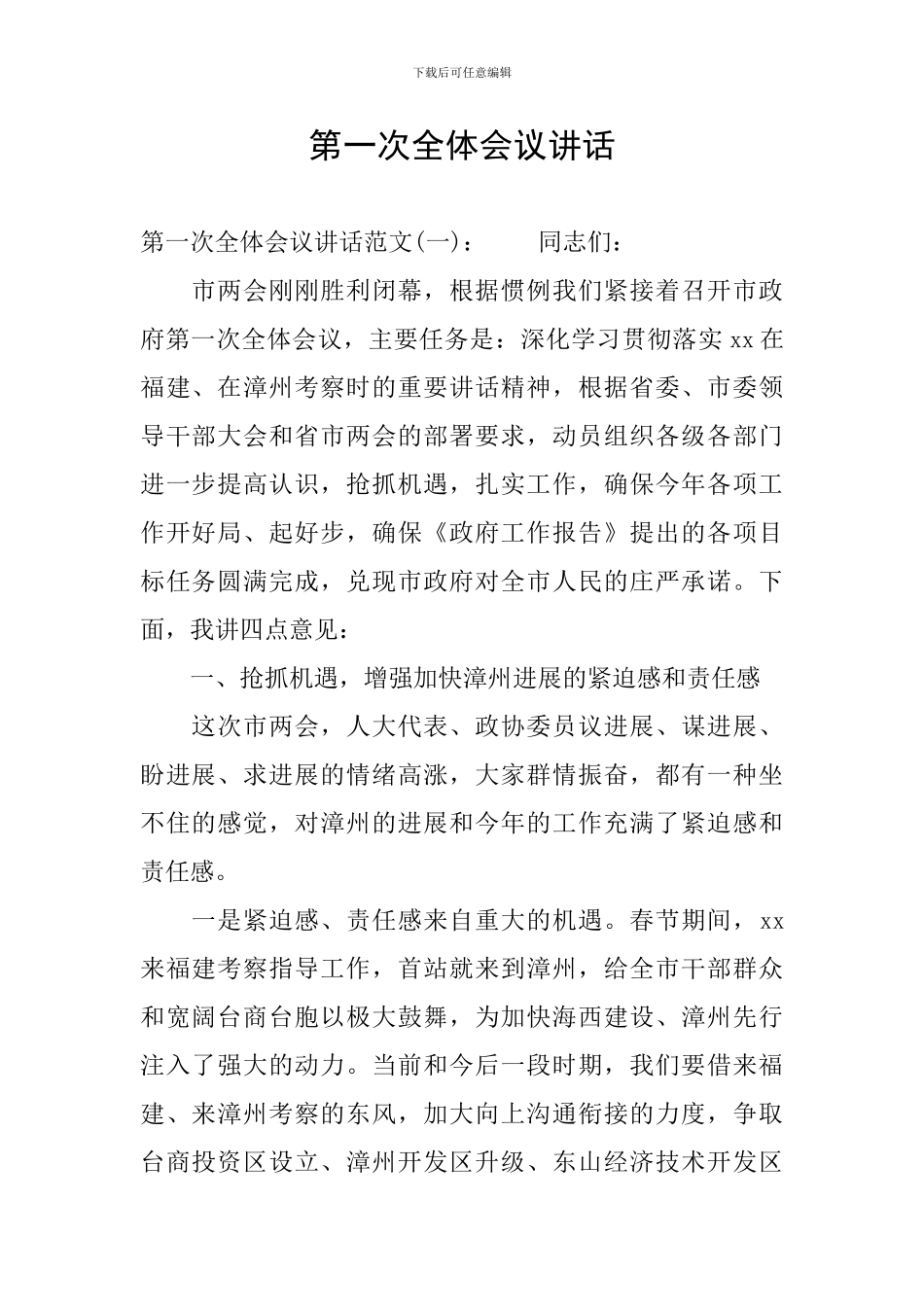 第一次全体会议讲话_第1页