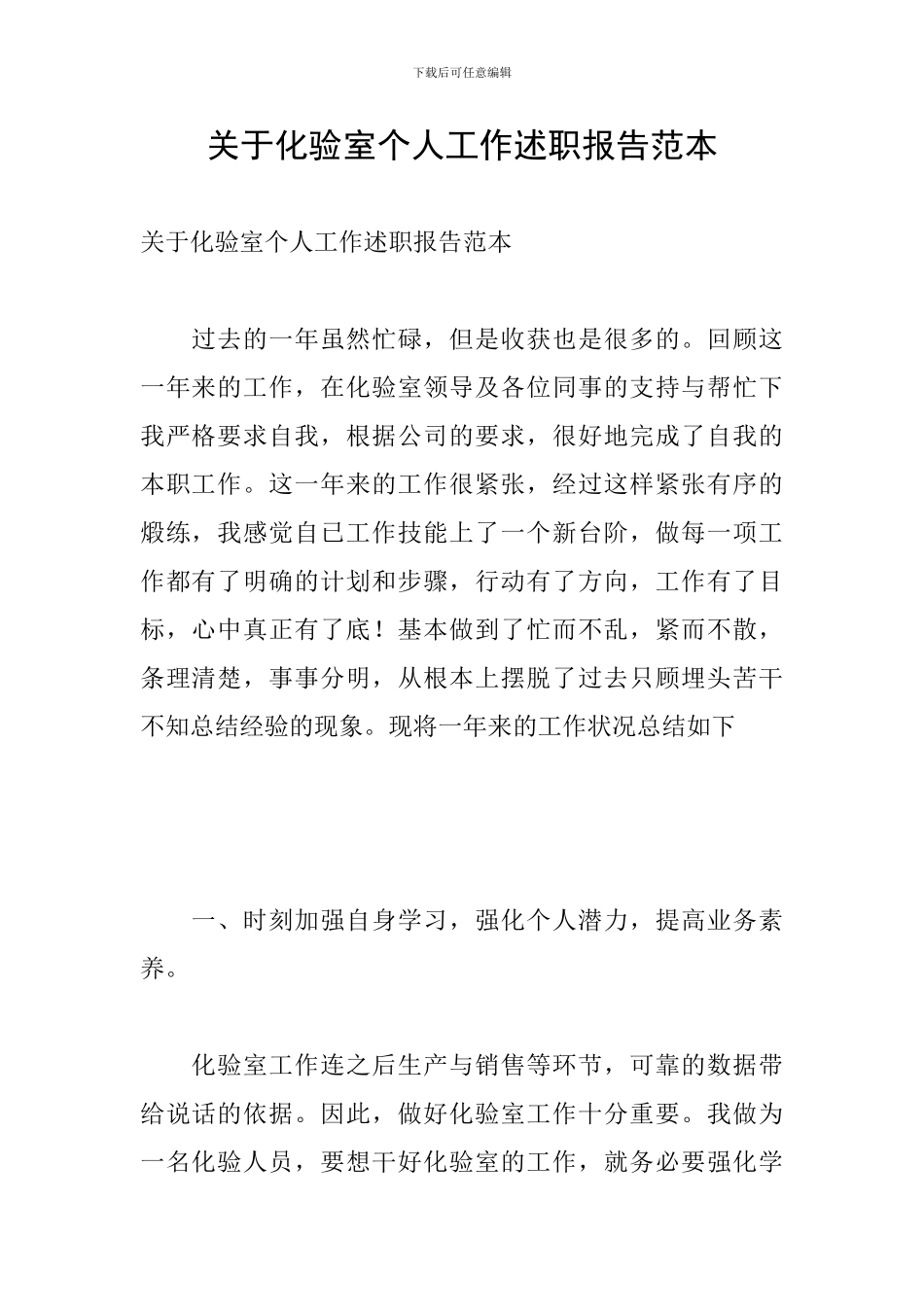 关于化验室个人工作述职报告范本_第1页