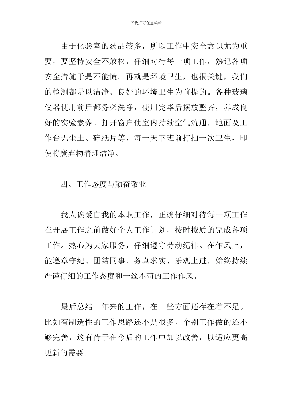 关于化验室个人工作述职报告范本_第3页