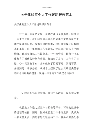 关于化验室个人工作述职报告范本