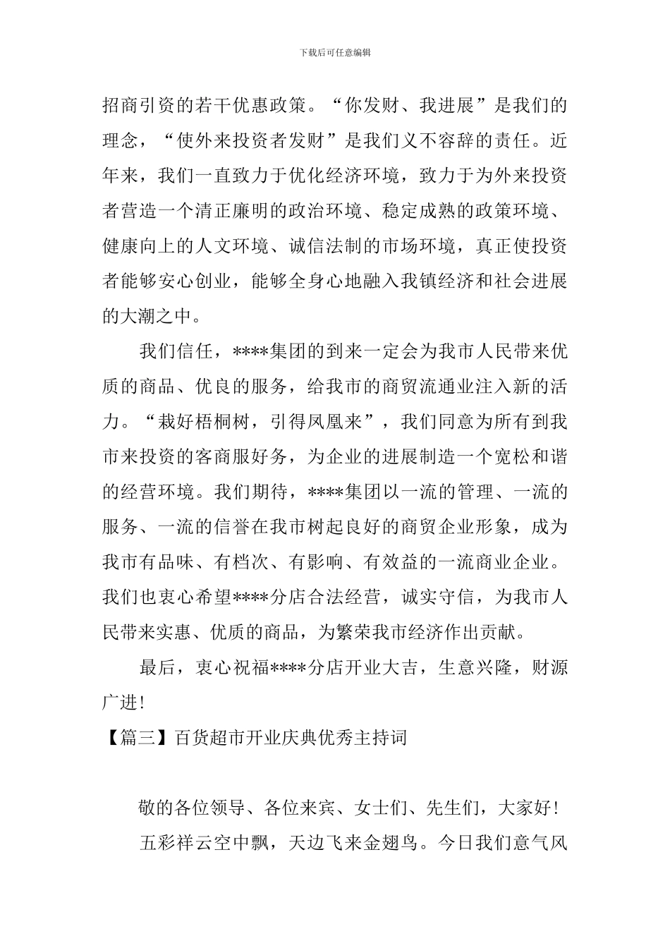 百货超市开业庆典优秀主持词_第3页